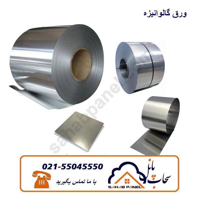 گالوانیزه ورق گالوانیزه
